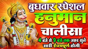 Read more about the article LIVE: श्री हनुमान चालीसा | Hanuman Chalisa | Jai Hanuman Gyan Gun Sagar |hanuman chalisa live bhajan