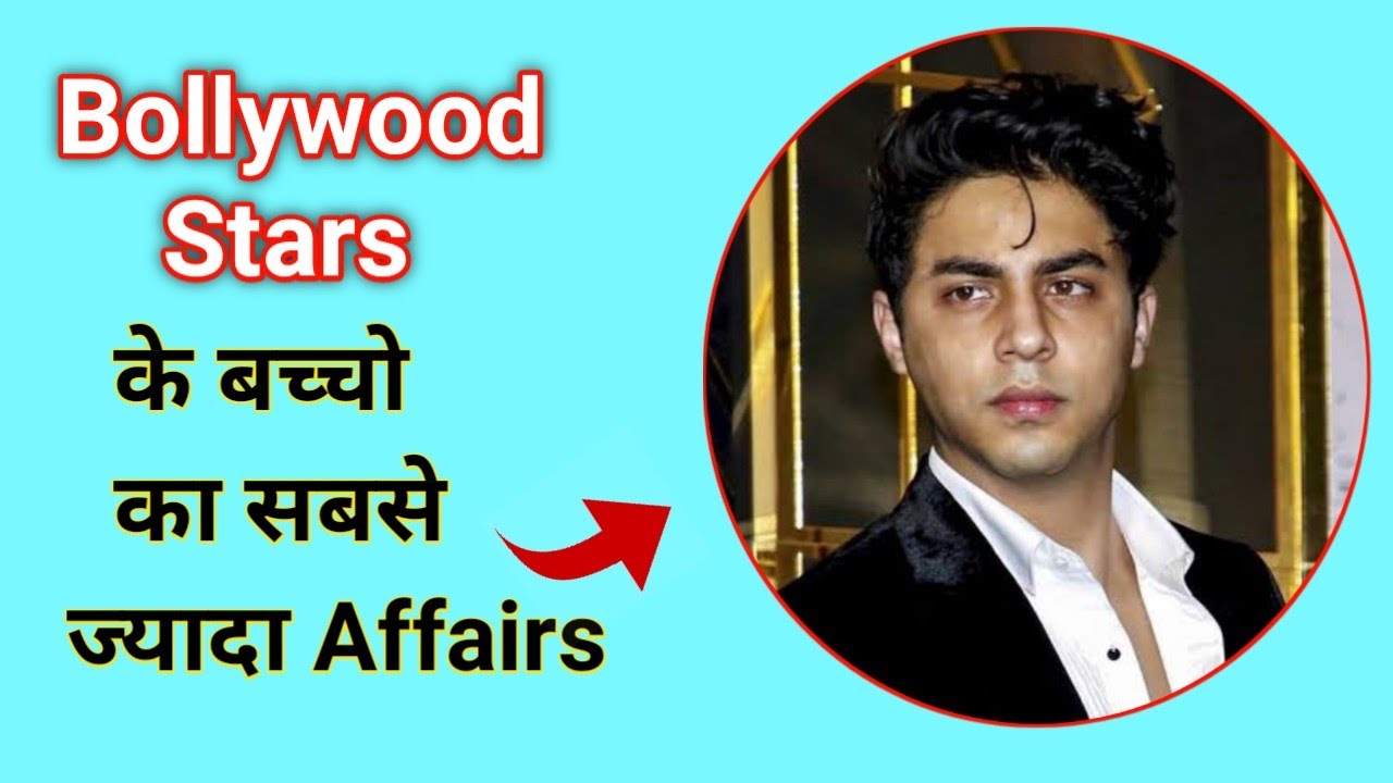 Bollywood Stars के बच्चे जिनका सबसे ज्यादा Affairs ||#shorts