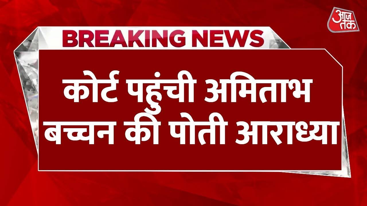 Breaking News: Bollywood अभिनेता Amitabh Bachchan की पोती ने दायर की याचिका | AajTak News