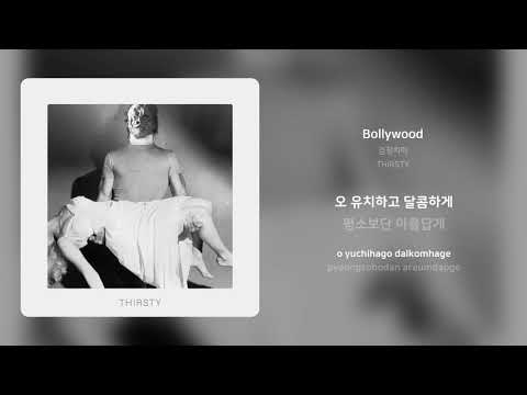 검정치마 – Bollywood | 가사 (Synced Lyrics)