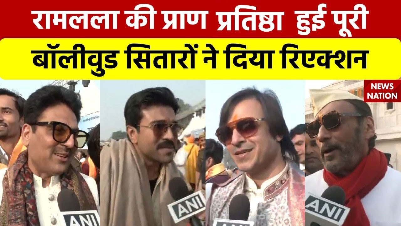 Ayodhya Ram Mandir: रामलला की प्राण प्रतिष्ठा हुई पूरी, Bollywood सितारों ने दिया Reaction