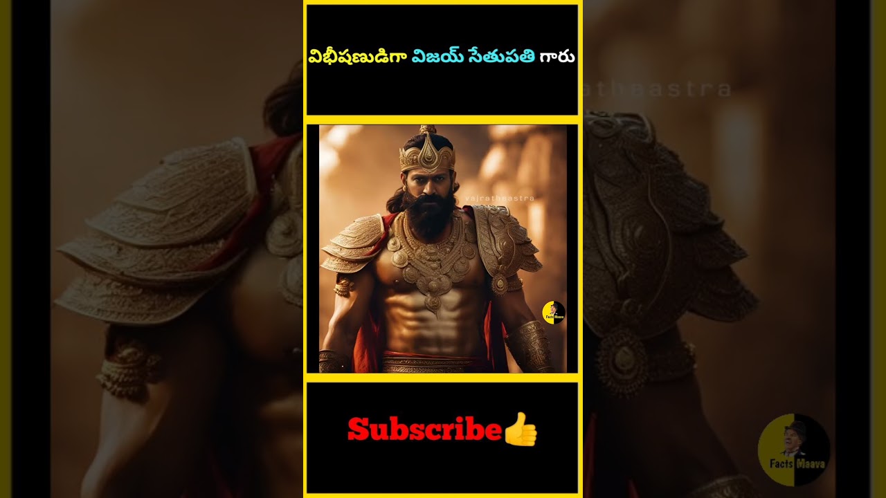 విభీషణుడిగా విజయ్ సేతుపతి గారు | #factsmaava #vijaysethupathi #ravana #vibhishan #bollywood #ramayan