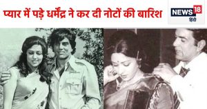 Read more about the article 1975 में धर्मेंद्र का प्यार चढ़ा परवान, हेमा मालिनी को गले लगाने के लालच में..