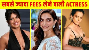 Read more about the article Bollywood में सबसे ज्यादा fees कौनसी actress लेती है🤯❤ Biggest Actress in Bollywood #shorts