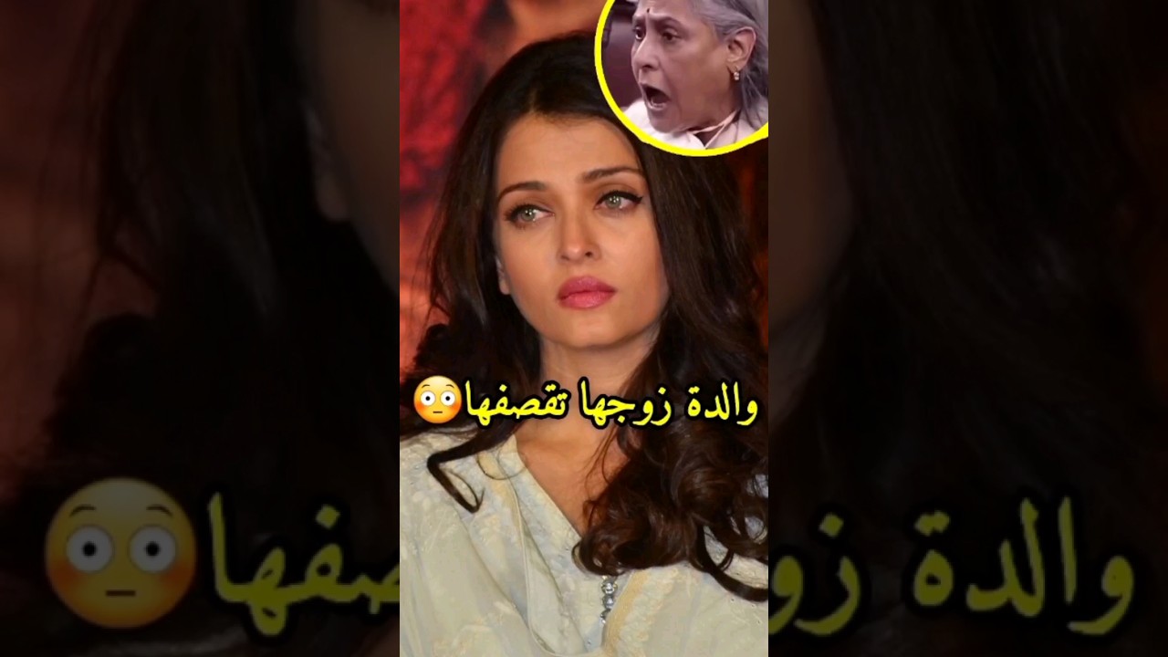 قصف ايشواريا راي من طرف حماتها جايا باتشان😨😳 #bollywood #srk #kapoor #khan #aishwarya