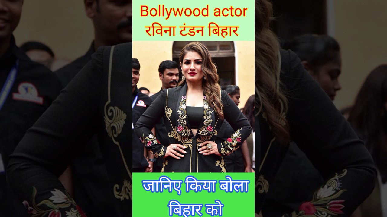 You are currently viewing Bollywood Actor Raveena Tandon   बिहार आई | क्या बोले बिहार को | #raveenatandon #viral #news #shorts