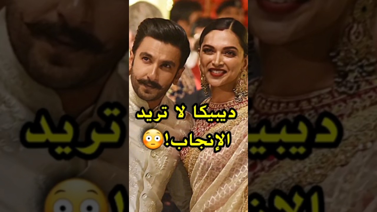 سبب رفض ديبيكا بادكون الإنجاب🥺😨 #bollywood #srk #kapoor #deepikapadukone #ranveersingh #بوليوود