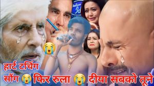 Read more about the article इस गरीब का gana सुनकर #indian_idol's में पूरे #bollywood वाले रोने लगे #sad_hearttouching #hindi