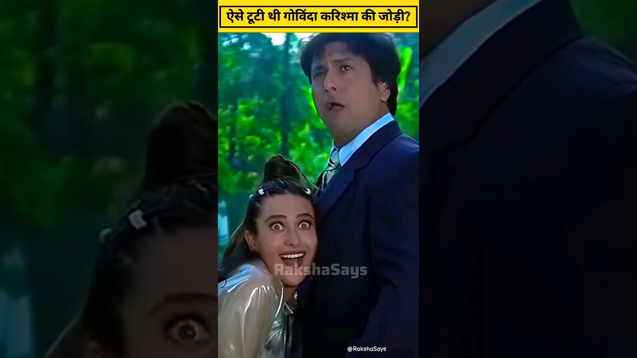 ऐसे टूटी थी Govinda – Karishma Kapoor की सुपरहिट जोड़ी 🧐 #shorts #bollywood #karishmakapoor