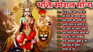 Read more about the article Durga Maa Bollywood Songs 🙏 नवरात्रि स्पॆशल गीत🌹Navratri Bhakti Song 2023 🙏Mata Bhajan