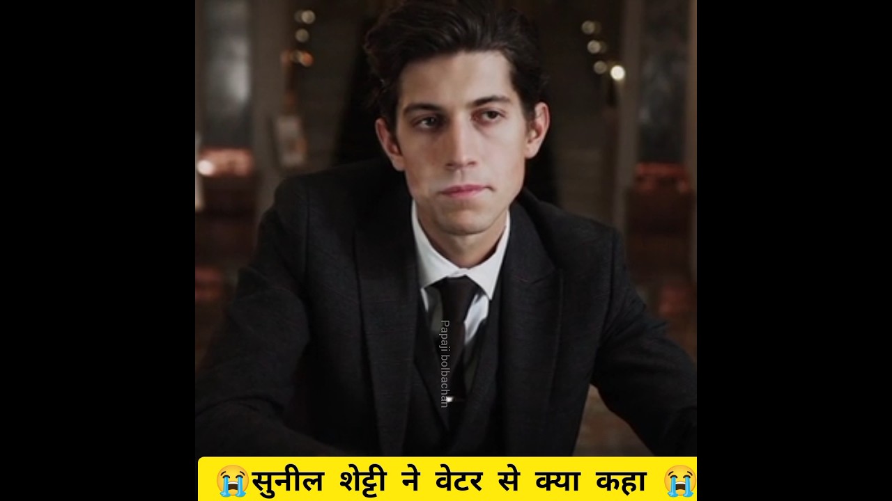 सुनील शेट्टी ने वेटर से क्या कहा #shorts #youtubeshorts #trending #viral #bollywood #facts