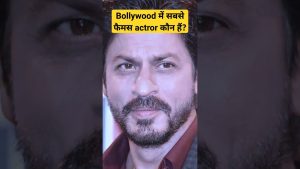 Read more about the article Bollywood में सबसे famous actors kaun hai? #shorts #youtubeshorts #shortvideo #actor #bollywood