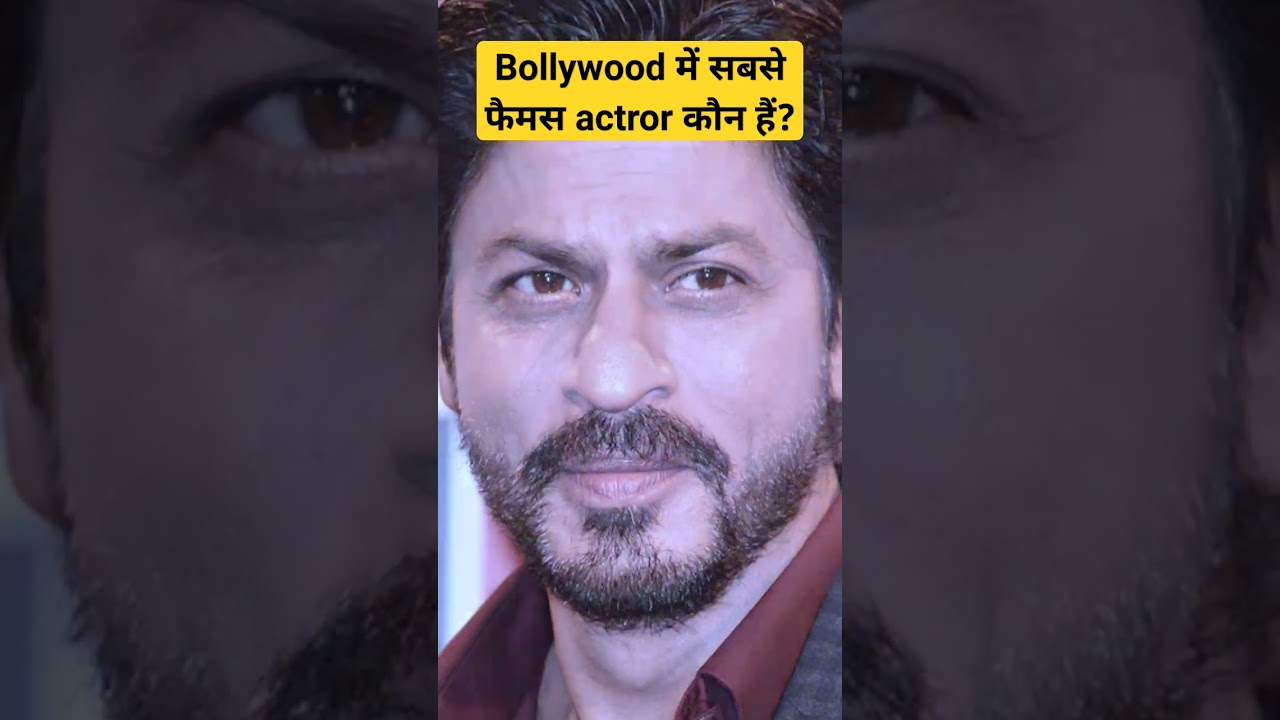 Bollywood में सबसे famous actors kaun hai? #shorts #youtubeshorts #shortvideo #actor #bollywood