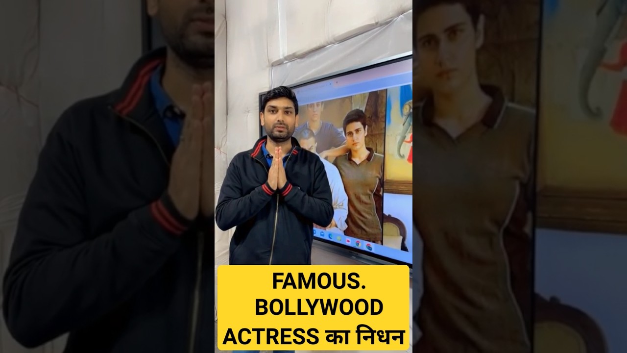 FAMOUS BOLLYWOOD ACTRESS का निधन #shorts #viral #bollywood