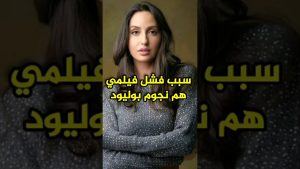 Read more about the article أسباب فشل فيلم نورة فتحي 😨😱 #bollywood #norafatehi