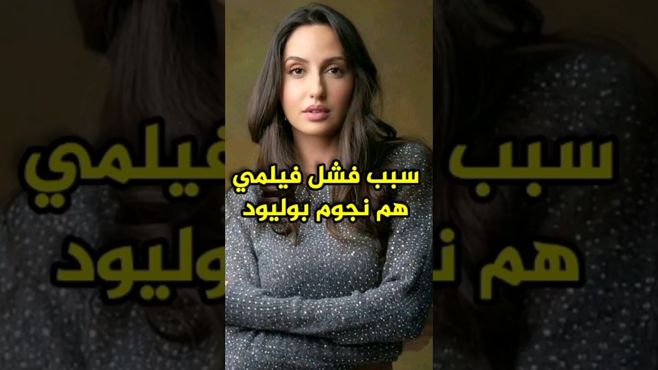 You are currently viewing أسباب فشل فيلم نورة فتحي 😨😱 #bollywood #norafatehi
