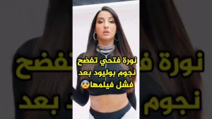 Read more about the article نورة فتحي تفضح أسرار عالم بوليود😳😱 #bollywood #norafatehi