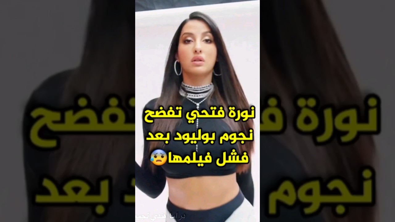 نورة فتحي تفضح أسرار عالم بوليود😳😱 #bollywood #norafatehi