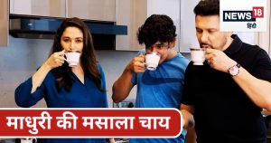 Read more about the article माधुरी दीक्षि‍त कुछ ऐसे बनाती हैं अपने घर में चाय, बताई अपनी सीक्रेट रेसिपी