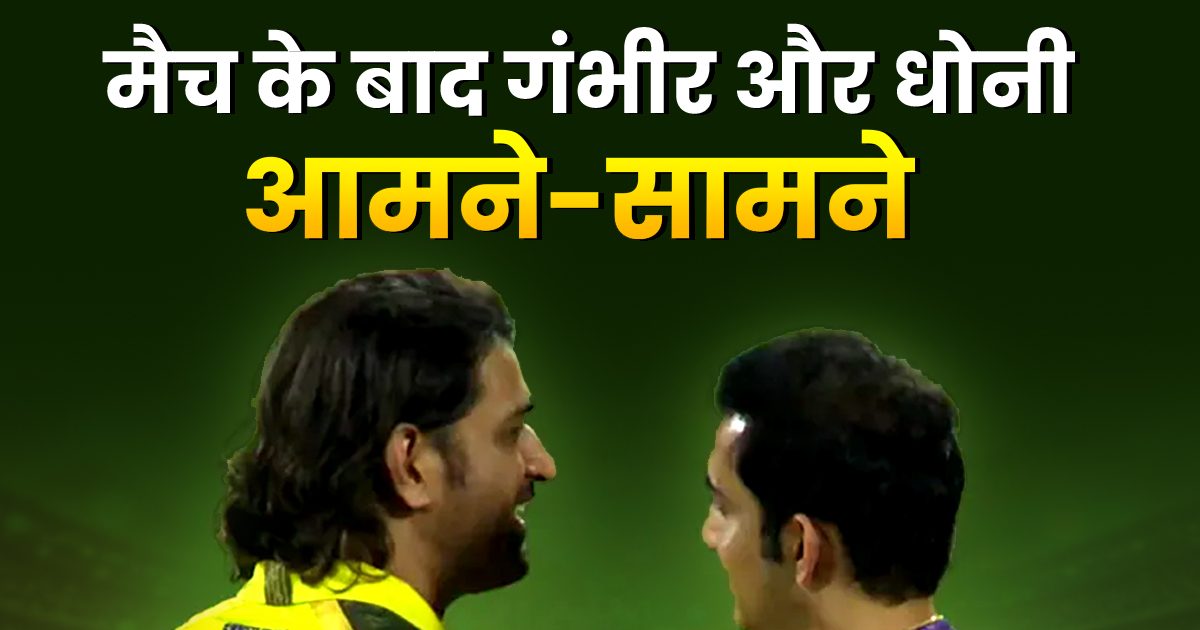 Read more about the article Video: कोलकाता को चेन्नई ने हराया, हार के बाद गंभीर और धोनी आए आमने-सामने