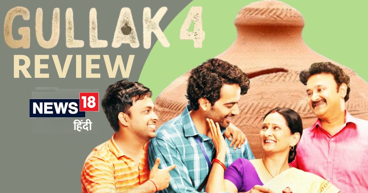 'Gullak 4' Review: हंसी-मजाक, इमोशन के साथ लौटी मिश्रा परिवार की कहानी