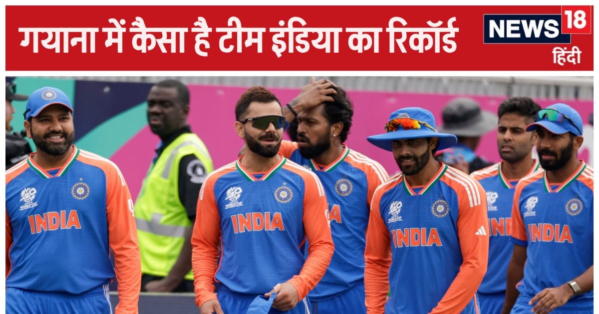 You are currently viewing INDvENG T20 World Cup: गयाना में कैसा है भारत का रिकॉर्ड? अब तक कितने मैच जीते