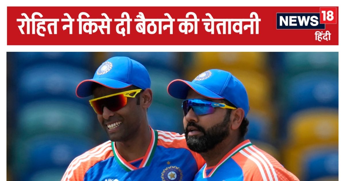 T20 World Cup: रोहित शर्मा ने विधान सभा में दी चेतावनी… तो मैं उसे बैठा देता