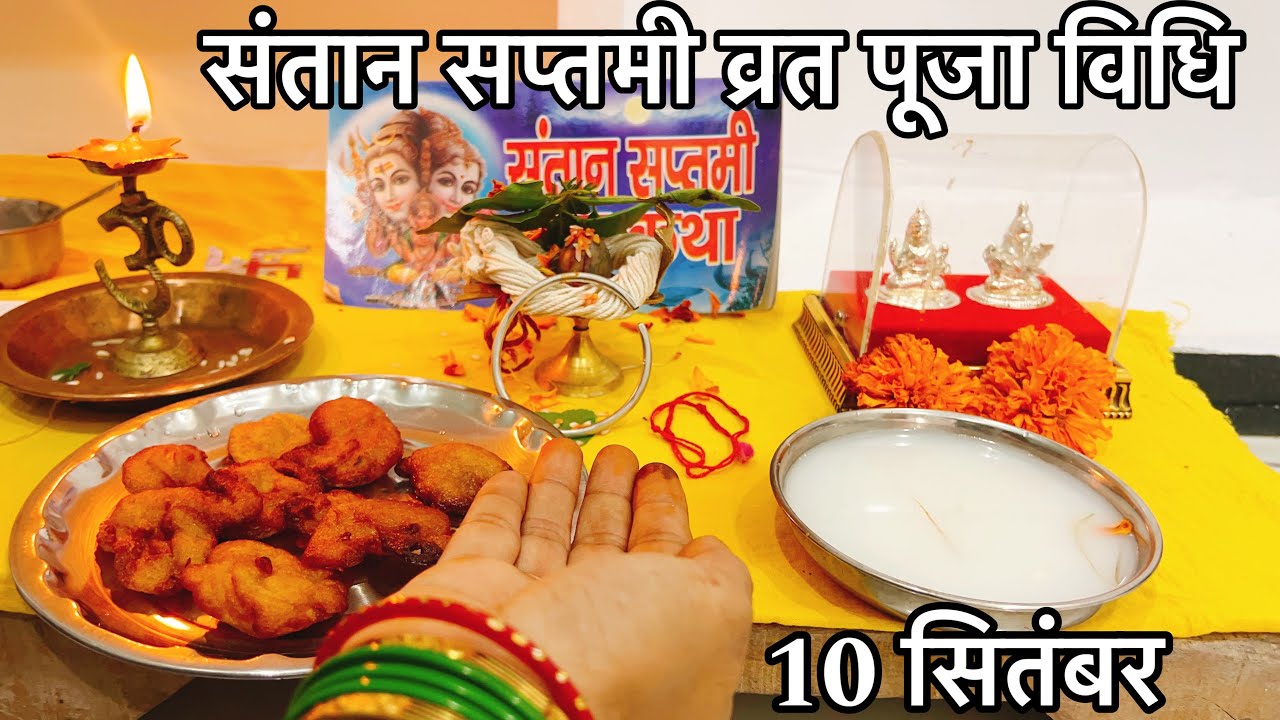 Santan Saptami Vrat Puja Vidhi 2024 !! संतान सप्तमी व्रत पूजा कैसे करे