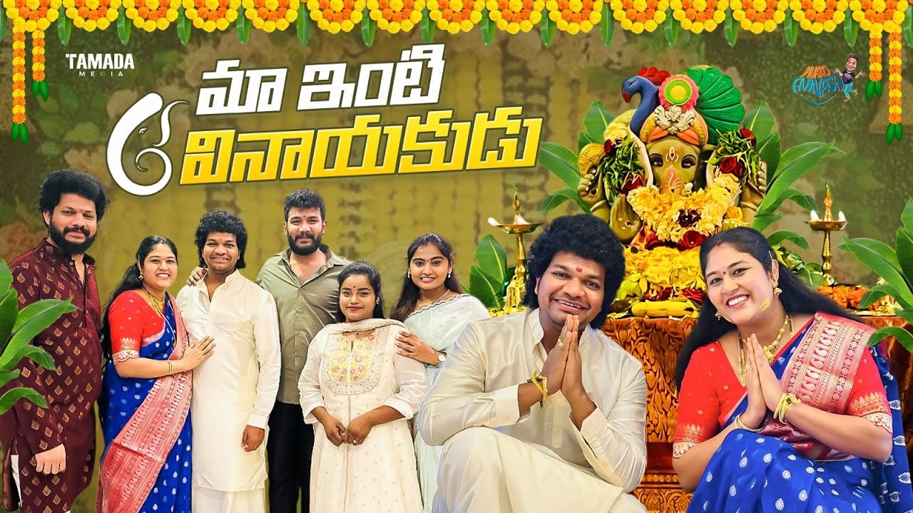 మా ఇంటి వినాయకుడు || Ganesh Chaturthi Special || Avinash and Anuja