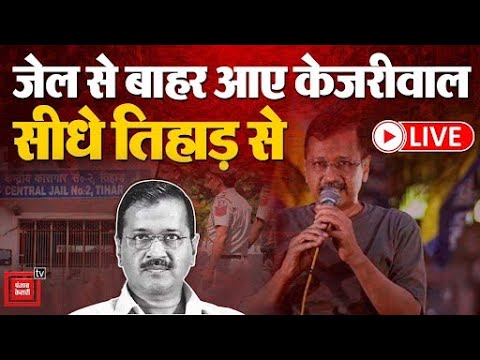 Arvind Kejriwal Gets Bail News LIVE Updates: जेल से बाहर आए केजरीवाल, सीधे तिहाड़ से LIVE | AAP | SC