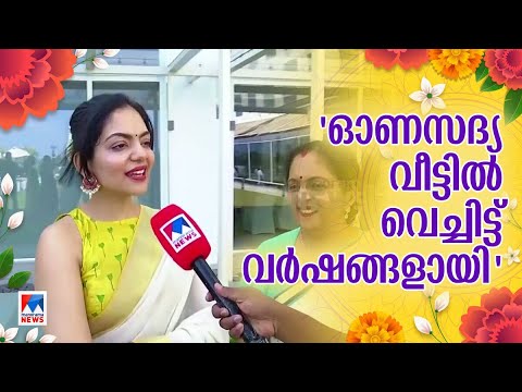 ‘വര്‍ഷങ്ങളായി ഓണസദ്യ വീ‌ട്ടില്‍ വെയ്ക്കാറില്ല, പുറത്തു നിന്നാണ്’; കാരണം|KrishnakumarFamily