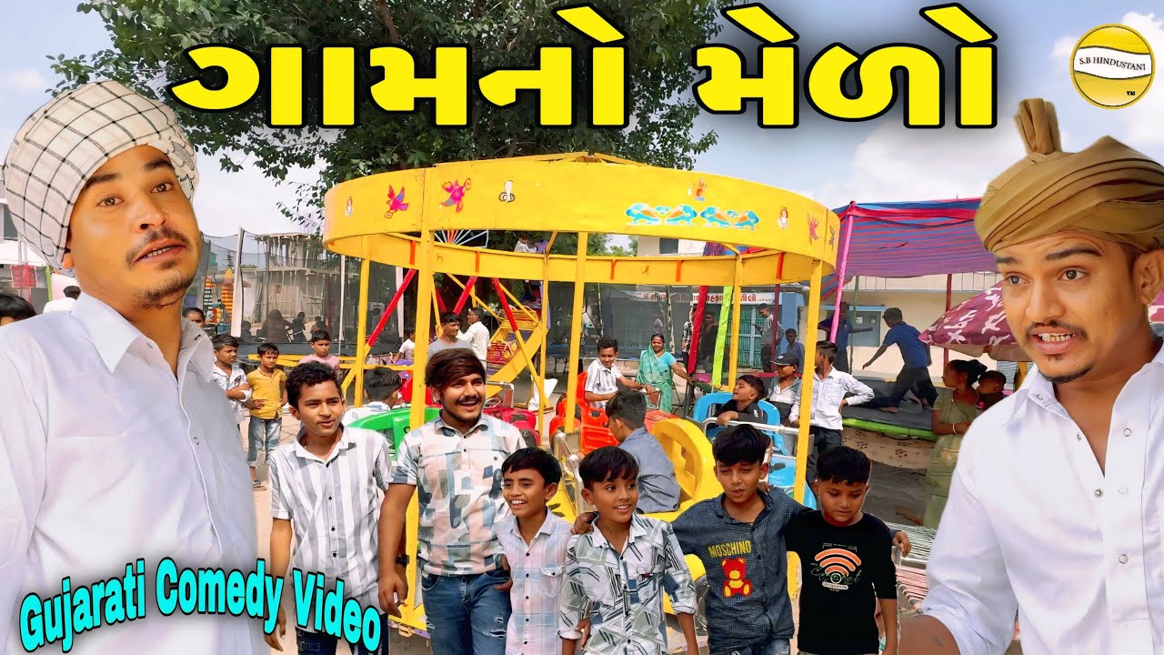 ગામનો મેળો//Gujarati Heart Touching Video//કોમેડી વિડીયો SB HINDUSTANI