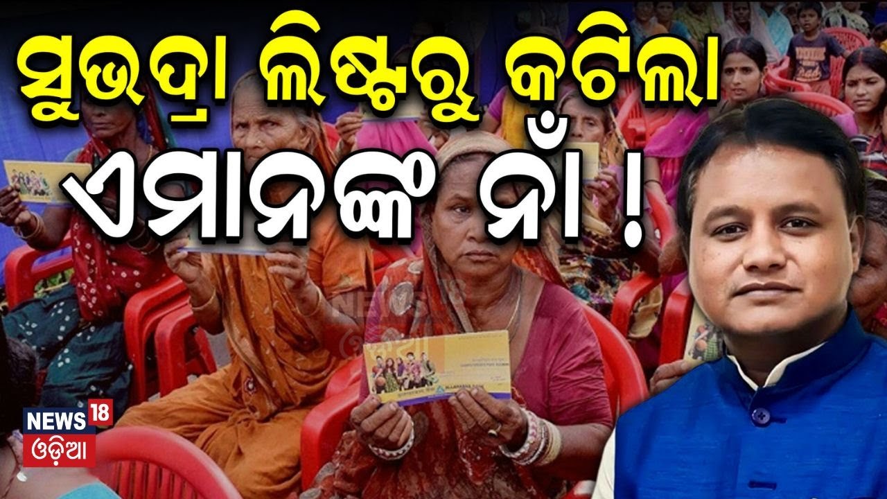 ସୁଭଦ୍ରା ଲିଷ୍ଟରୁ କଟିଲା ଏମାନଙ୍କ ନାଁ !Subhadra Yojana 1st Installment Money | Subhadra Yojana News