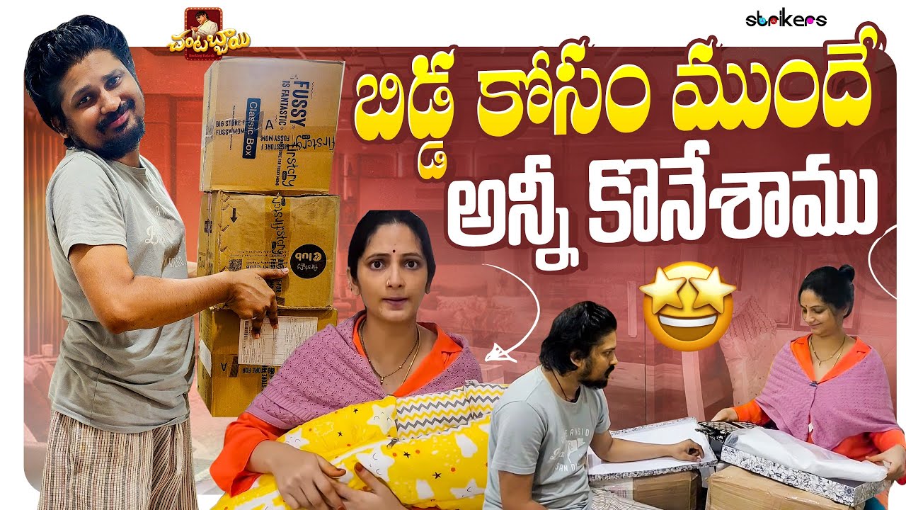 బిడ్డ కోసం ముందే అన్నీ కొనేశాము || Chantabbai || Super Sujatha || Rocking Rakesh || Strikers