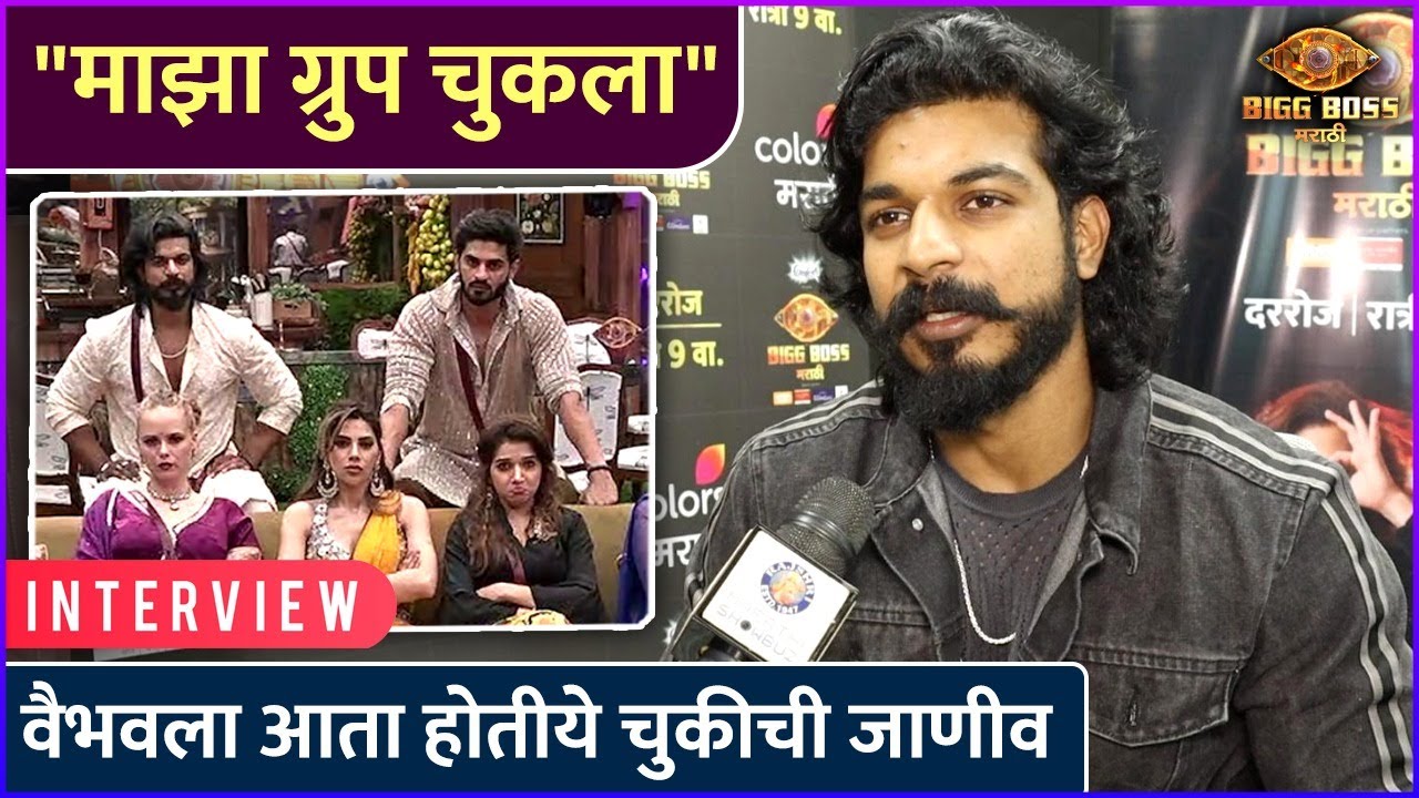 वैभवला आता होतीये चुकीची जाणीव | Interview : Vaibhav Chavan | Bigg Boss Marathi New Season