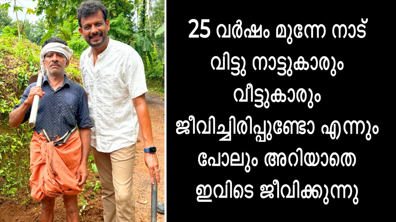 25 വർഷം മുന്നേ നാട് വിട്ടു വീട്ടുകാർ ജീവിച്ചിരിപ്പുണ്ടോ എന്നും പോലും അറിയാതെ ഇവിടെ ജീവിക്കുന്നു.