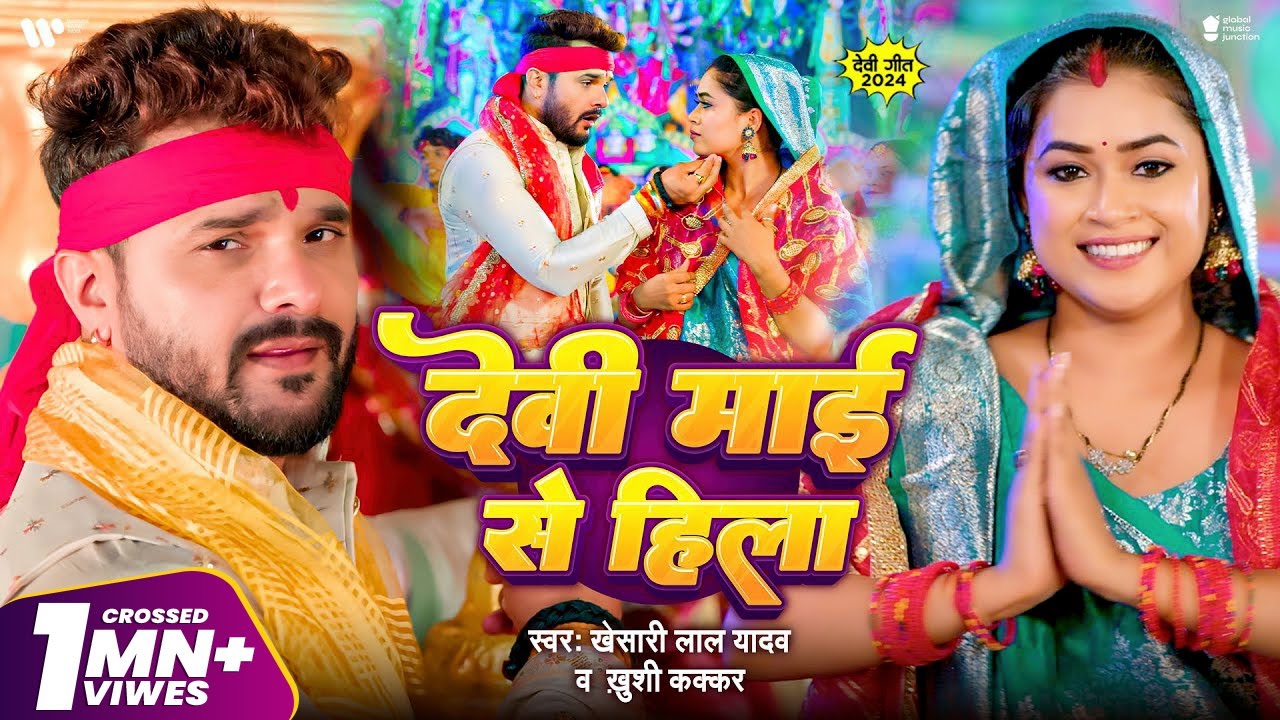 #Video | देवी माई से हिला | Khesari Lal Yadav | Dimpal Singh | Khushi Kakkar | Devi Maai Se Hila