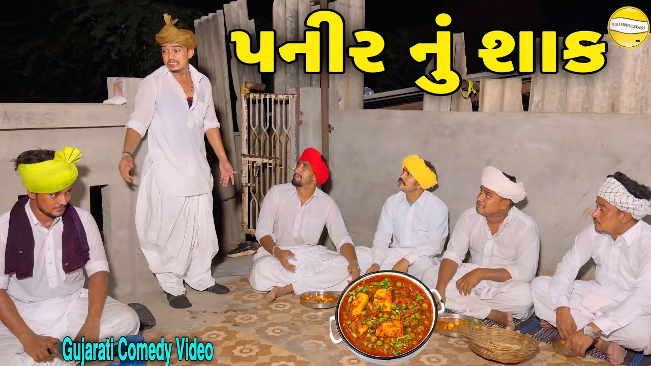 પનીર નું શાક//Gujarati Comedy Video//કોમેડી વિડિઓ SB HINDUSTANI