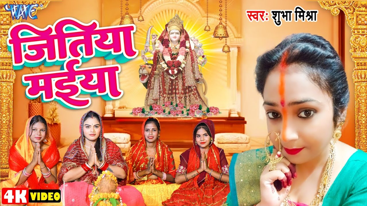 #Video | जितिया मईया | #Shubha_Mishra | Jitiya Maiya | New Bhojpuri Jitiya Song 2024