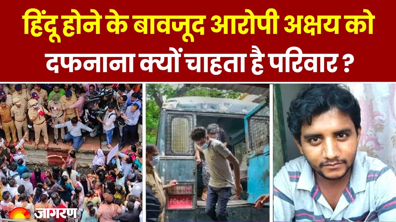 Maharashtra Badlapur Encounter: हिंदू होने के बाद भी आरोपी अक्षय को दफन चाहता है परिवार  |Hindi News