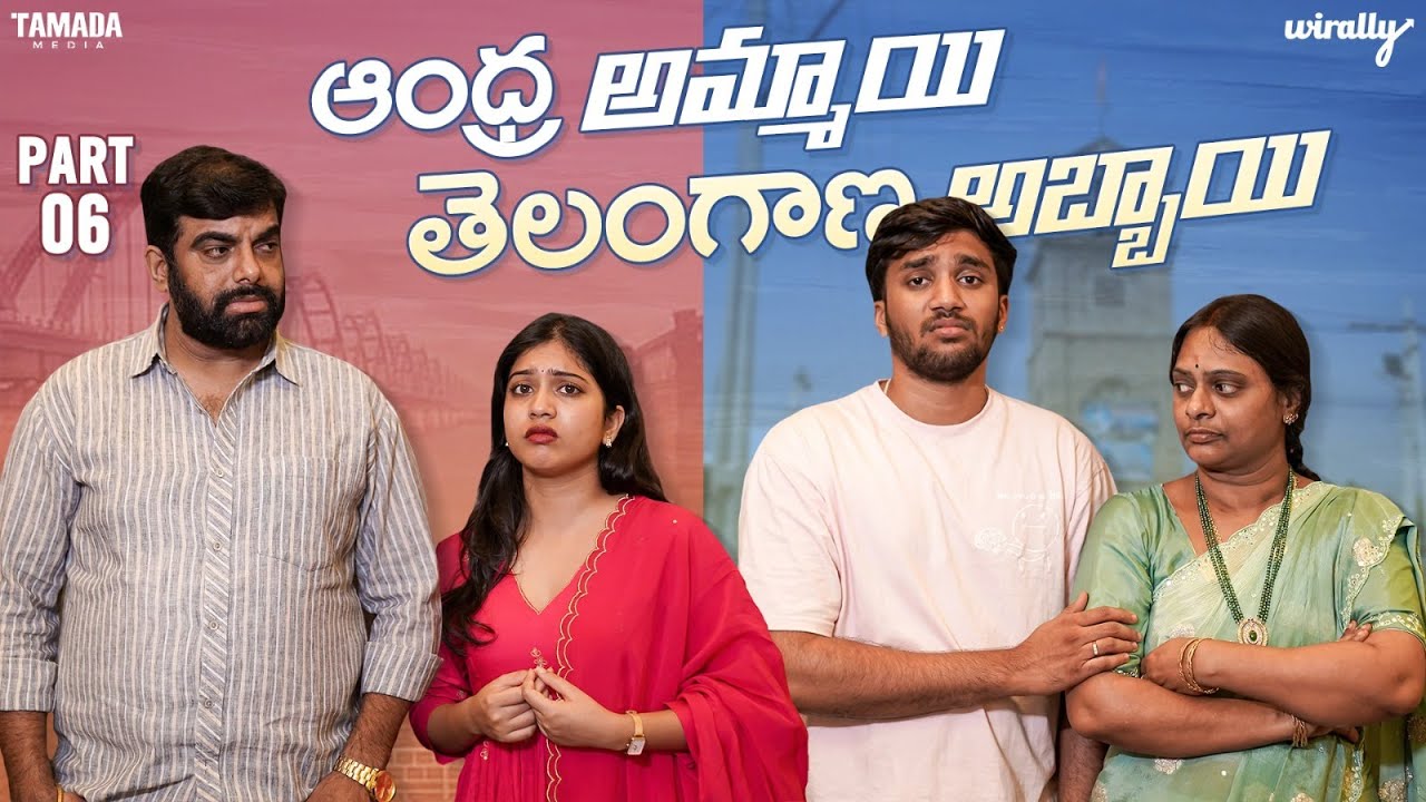 Andhra Ammayi Telangana Abbayi Part – 6 || Wirally Originals | Tamada Media