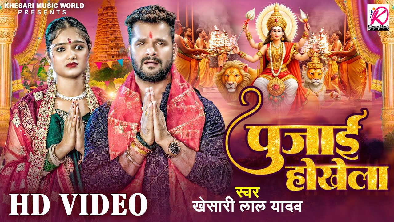 #Video | Pujai Hokhela | Khesari Lal Yadav | पुजाई होखेला | Bhojpuri Navratri #sad Song 2024