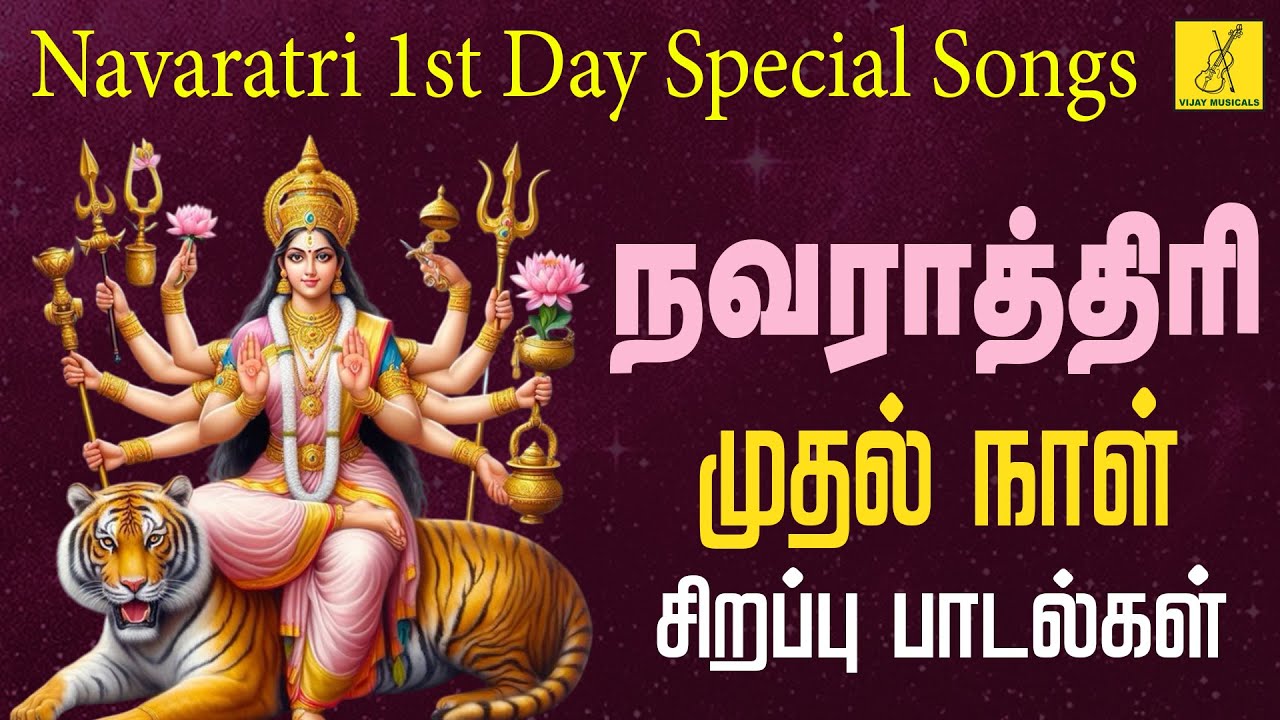 2024 நவராத்ரி முதல் நாள் துர்கா பாடல்கள் | Navaratri 1st Day Durga Songs in Tamil | Vijay Musicals