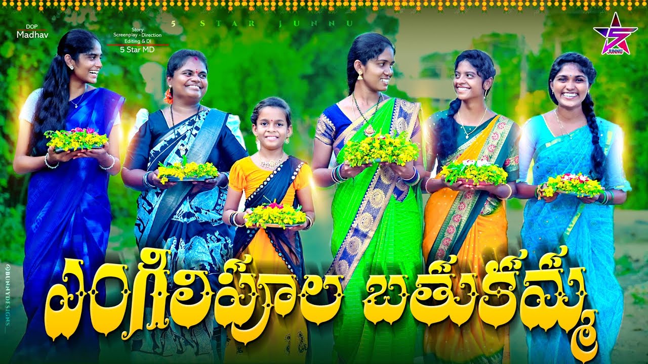 ఎంగిలి పూల బతుకమ్మ 🌺🙏/5star Junn videos/batukamma videos 2024/5star md/Junnu videosBathukamma￼￼