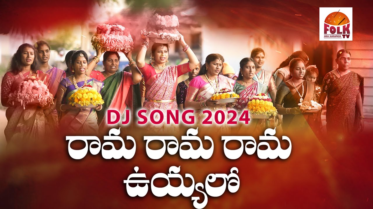 RAMA RAMA RAMA UYYALO TELUGU DJ SONG 2024 |  MUST WATCH BATHUKAMMA DJ SONG SONGS 2024