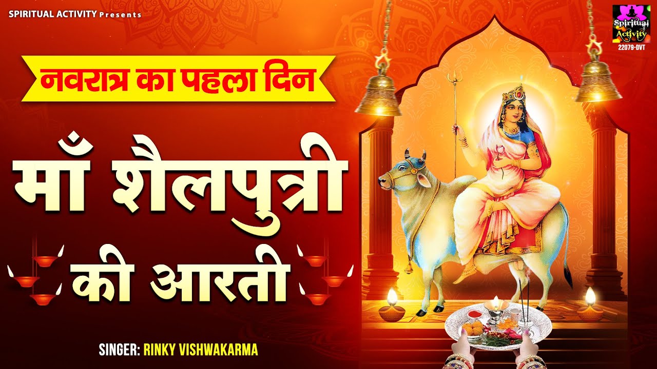 शारदीय नवरात्रि स्पेशल  – Maa Shailputri Ki Aarti – जय शैलपुत्री माता – माँ शैलपुत्री की आरती