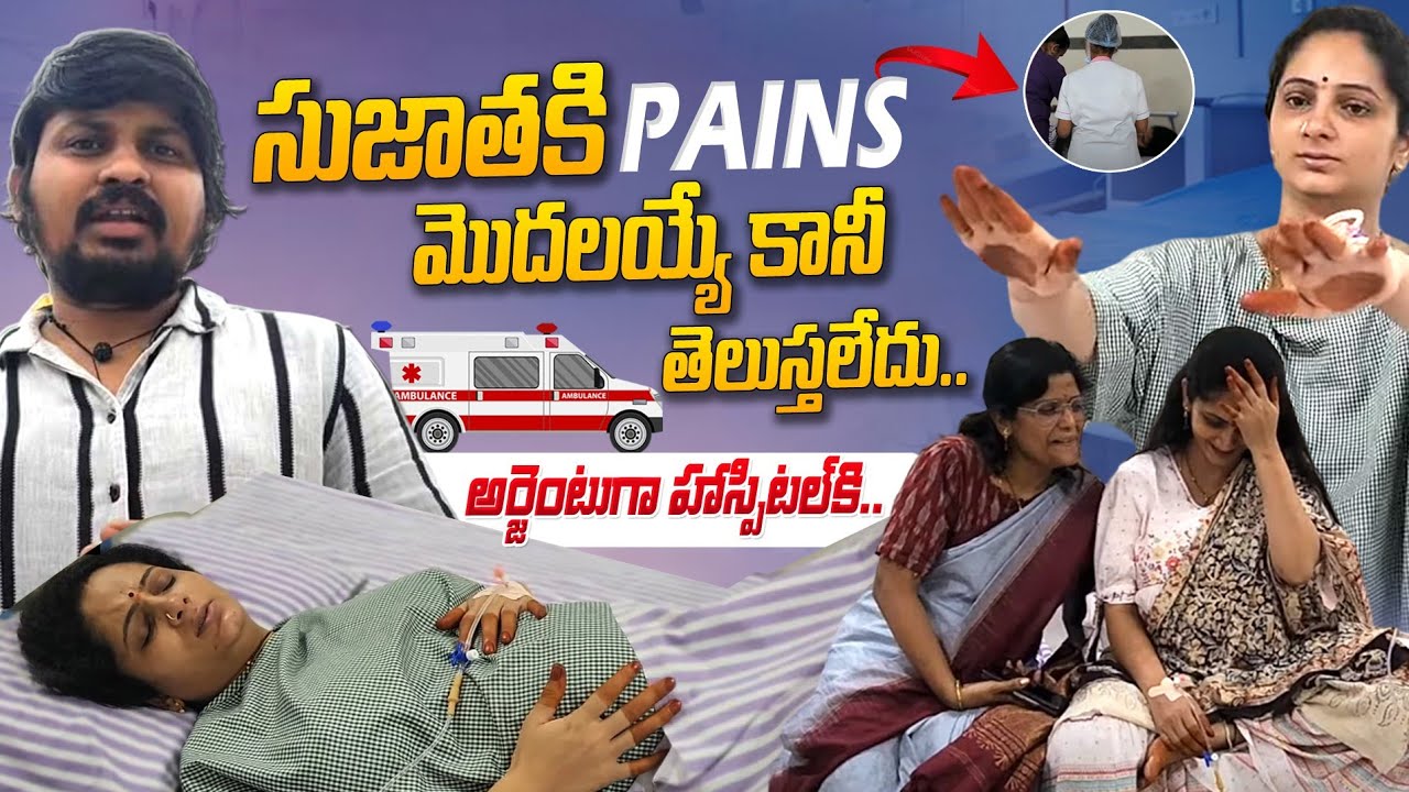 సుజాతకి pains మొదలయ్యాయి కానీ తెలుస్తలేదు😳unbearable pains|| Super Sujatha || Rocking Rakesh