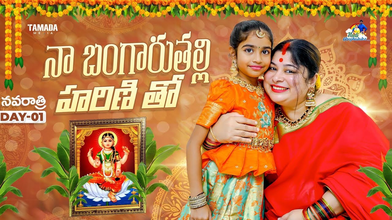 నా బంగారుతల్లి Harini తో  || Navratri Special Day 01 || Neeli Meghaalaloo || Tamada Media