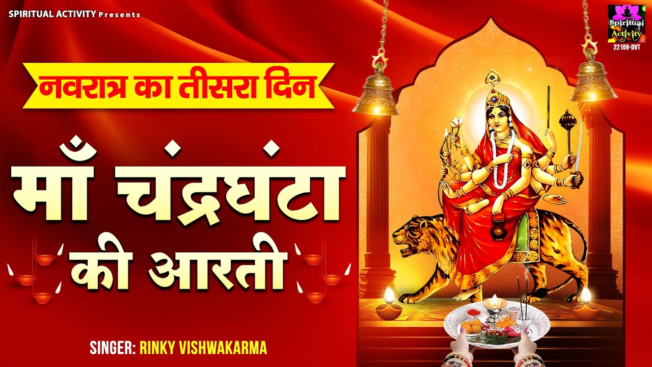 शारदीय नवरात्रि स्पेशल – Maa Chandraghanta Ki Aarti – जय चंद्रघंटा माता- माँ चंद्रघंटा की आरती