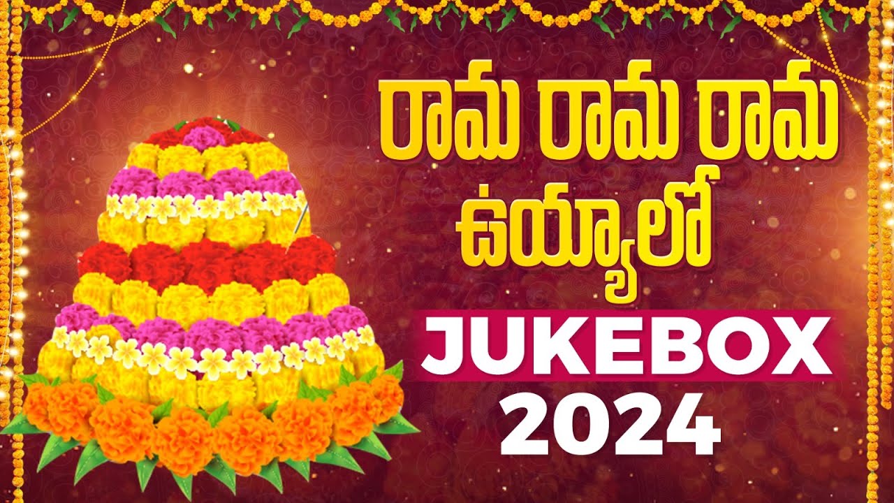 Rama Rama Rama Uyyalo | Bathukamma Songs 2024 | Bathukamma Panduga Songs #bathukamma2024 #bathukamma